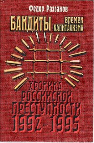 обложка книги Бандиты времен капитализма - Федор Раззаков