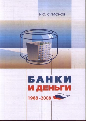 обложка книги Банки и Деньги - Николай Симонов