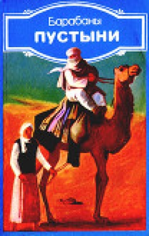 обложка книги Барабаны пустыни - Ибрагим Аль-Куни