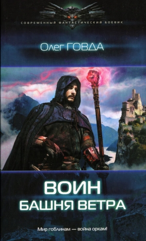 обложка книги Башня ветра - Олег Говда