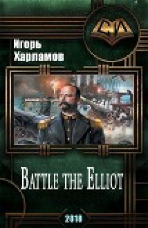 обложка книги Battle the Elliot (СИ) - Игорь Харламов