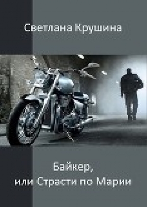 обложка книги Байкер (СИ) - Светлана Крушина