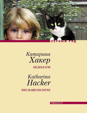 обложка книги Бедолаги - Катарина Хакер