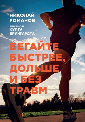 обложка книги Бегайте быстрее, дольше и без травм - Николай Романов