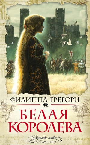 обложка книги Белая королева - Филиппа Грегори