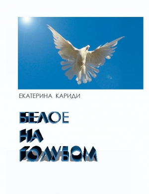 обложка книги Белое на голубом (СИ) - Екатерина Кариди