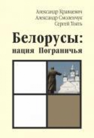 обложка книги Белорусы: нация Пограничья - Александр Кравцевич