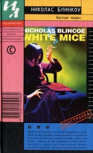 обложка книги Белые мыши - Николас Блинкоу