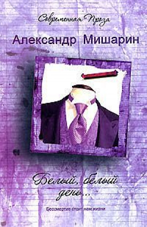 обложка книги Белый, белый день - Александр Мишарин