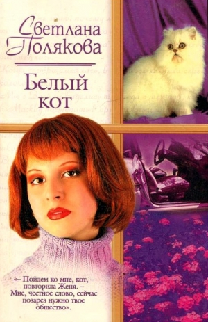 обложка книги Белый кот - Светлана Полякова