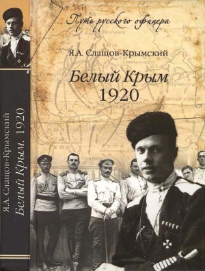 обложка книги Белый Крым, 1920 - Яков Слащов-Крымский