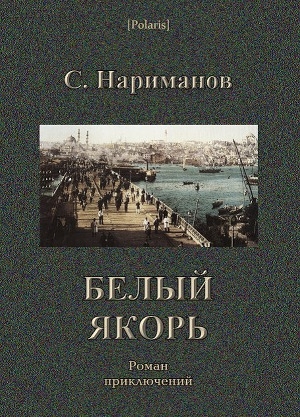 обложка книги Белый якорь - С. Нариманов