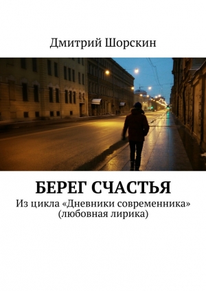 обложка книги Берег счастья - Дмитрий Шорскин