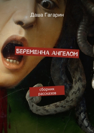 обложка книги Беременна ангелом - Даша Гагарин