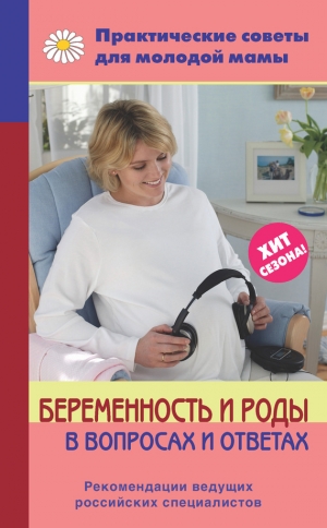 обложка книги Беременность и роды в вопросах и ответах - Валерия Фадеева