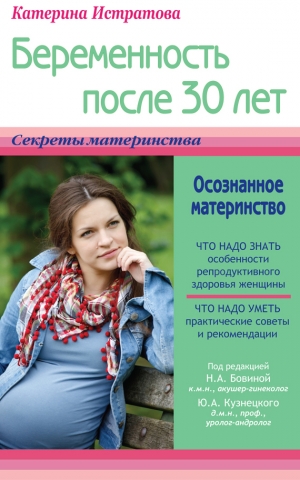 обложка книги Беременность после 30 лет, или Осознанное материнство - Екатерина Истратова