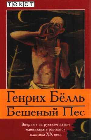 обложка книги Бешеный Пес - Генрих Бёлль