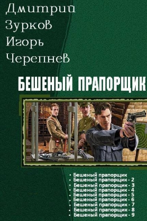 обложка книги Бешеный прапощимк части 1-9 - Дмитрий Зурков