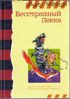 обложка книги Бесстрашный Пекка - Ханну Мякеля