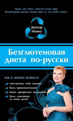 обложка книги Безглютеновая диета по-русски - Доктор Нонна
