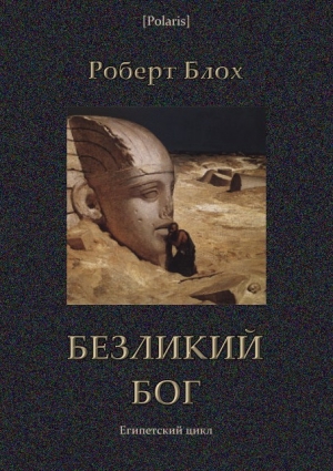 обложка книги Безликий бог: Египетский цикл - Роберт Альберт Блох