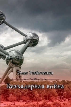 обложка книги Безъядерная война - Олег Рыбаченко