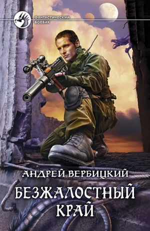 обложка книги Безжалостный край - Андрей Вербицкий