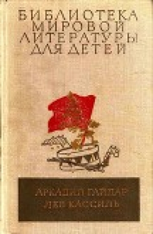 обложка книги Библиотека мировой литературы для детей, том 23 - Аркадий Гайдар