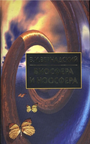 обложка книги Биосфера и Ноосфера - Владимир Вернадский