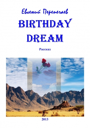 обложка книги Birthday dream (СИ) - Евгений Перепечаев