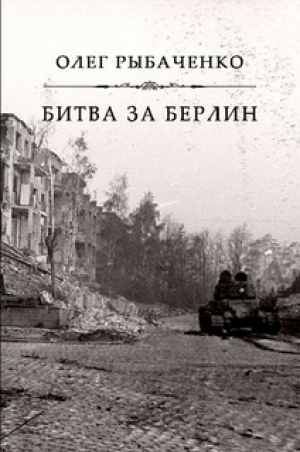обложка книги Битва за Берлин - Олег Рыбаченко