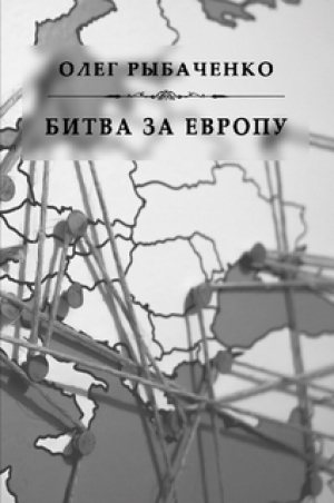обложка книги Битва за Европу - Олег Рыбаченко