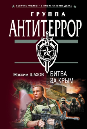 обложка книги Битва за Крым - Максим Шахов