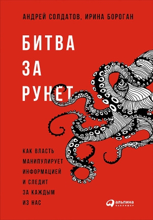 обложка книги Битва за Рунет: Как власть манипулирует информацией и следит за каждым из нас - Андрей Солдатов