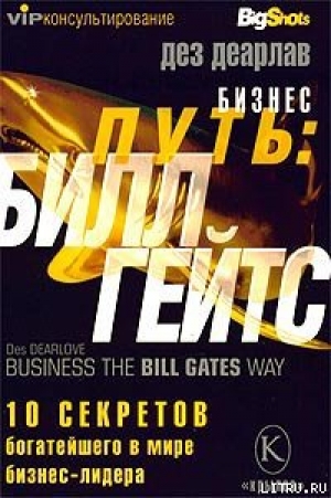 обложка книги Бизнес путь: Билл Гейтс.10 секретов самого богатого в мире бизнес-лидера - Дез Деарлав