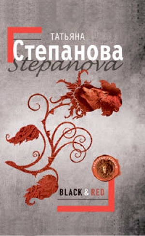 обложка книги Black & Red - Татьяна Степанова