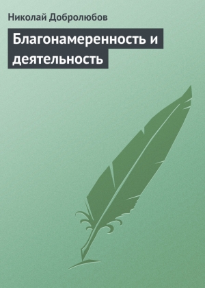 обложка книги Благонамеренность и деятельность - Николай Добролюбов