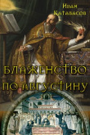 обложка книги Блаженство по Августину (СИ) - Иван Катавасов