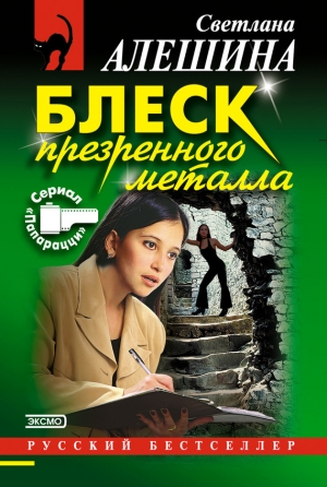 обложка книги Блеск презренного металла - Светлана Алешина