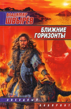 обложка книги Ближние горизонты - Владимир Швырёв