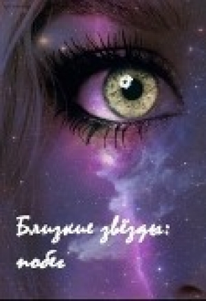 обложка книги Близкие звёзды: побег (СИ) - Дарьяна Антипова