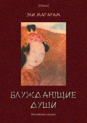 обложка книги Блуждающие души (Китайские сказки) - Элизар Магарм