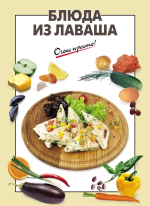 обложка книги Блюда из лаваша - А. Вайник