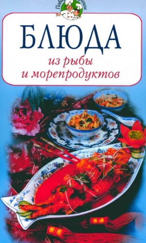 обложка книги Блюда из рыбы и морепродуктов - Всё Сами