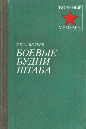 обложка книги Боевые будни штаба - Василий Савельев