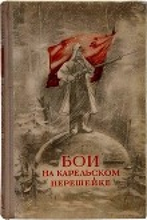 обложка книги Бои на Карельском перешейке - М. Гурвич