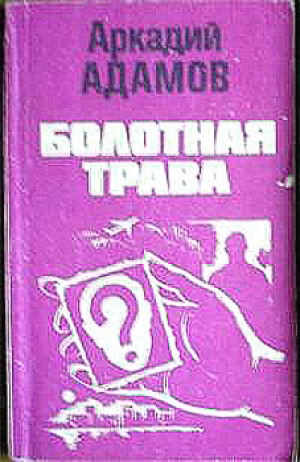 обложка книги Болотная трава - Аркадий Адамов