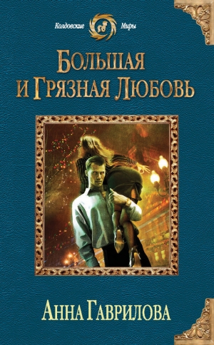 обложка книги Большая и грязная любовь - Анна Гаврилова