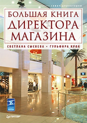 обложка книги Большая книга директора магазина - Светлана Сысоева