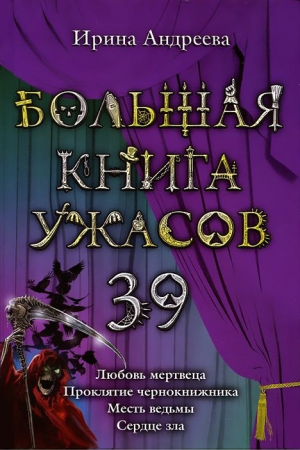 обложка книги Большая книга ужасов – 39 - Ирина Андреева